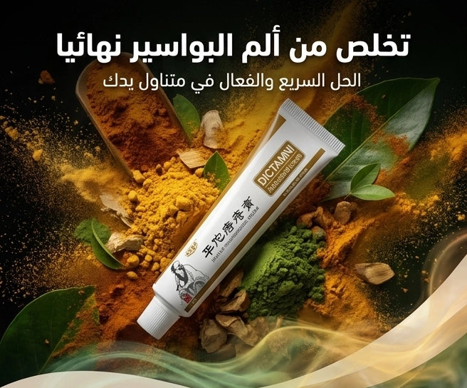 Dictamni - كريم إزالة البواسير