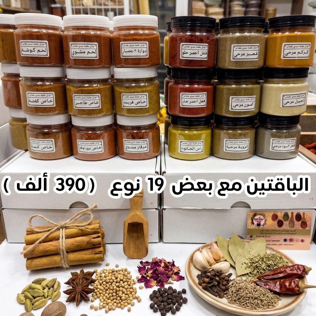 باقة توابل مغنية عيد الأضحى