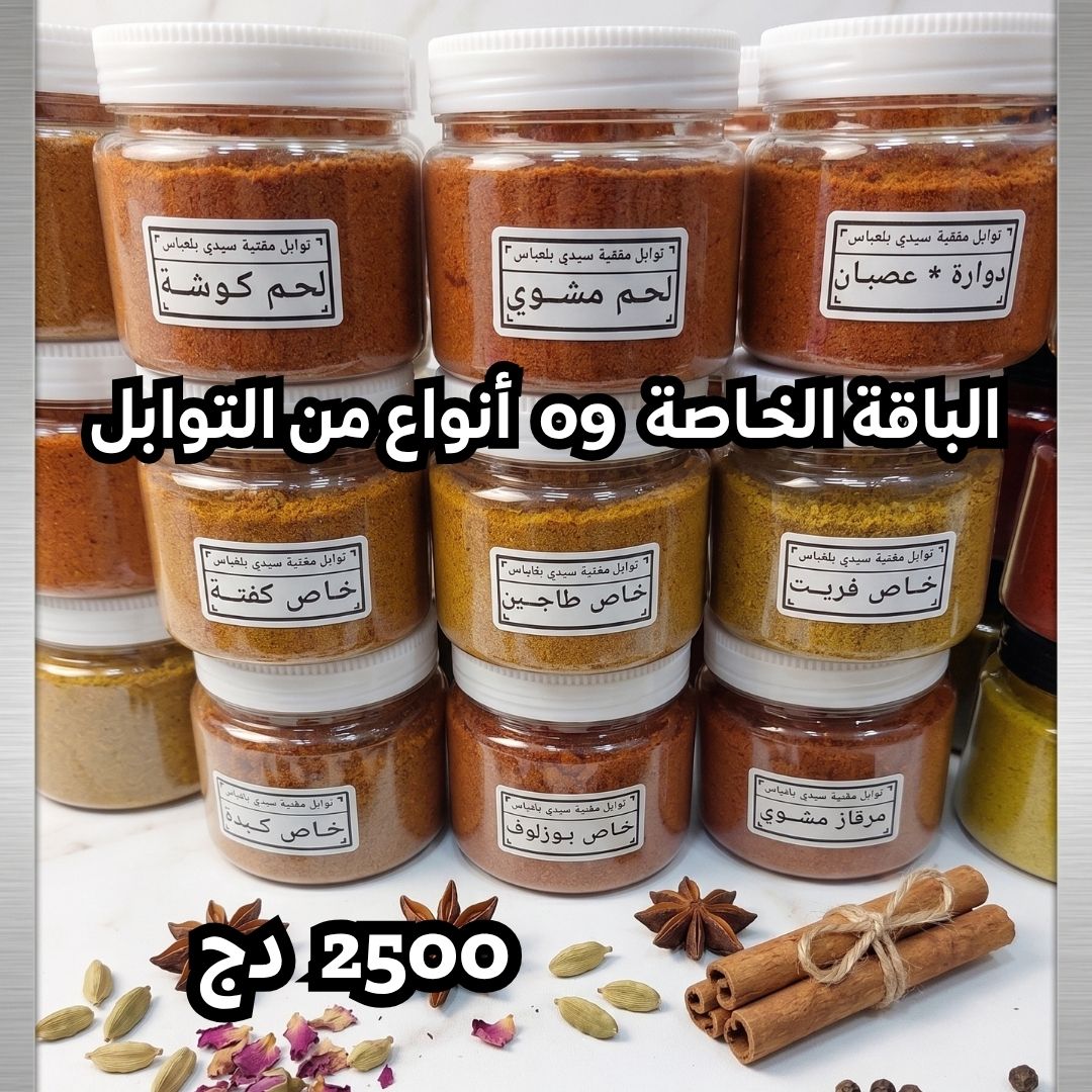 باقة توابل مغنية عيد الأضحى