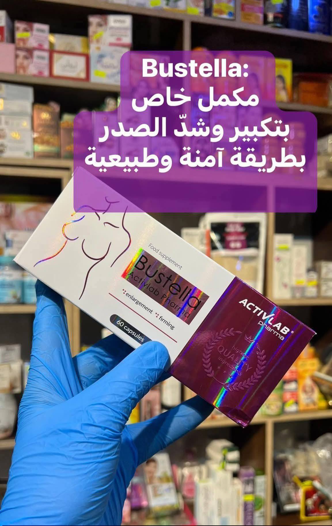 Bustella - حبوب البوستيلا