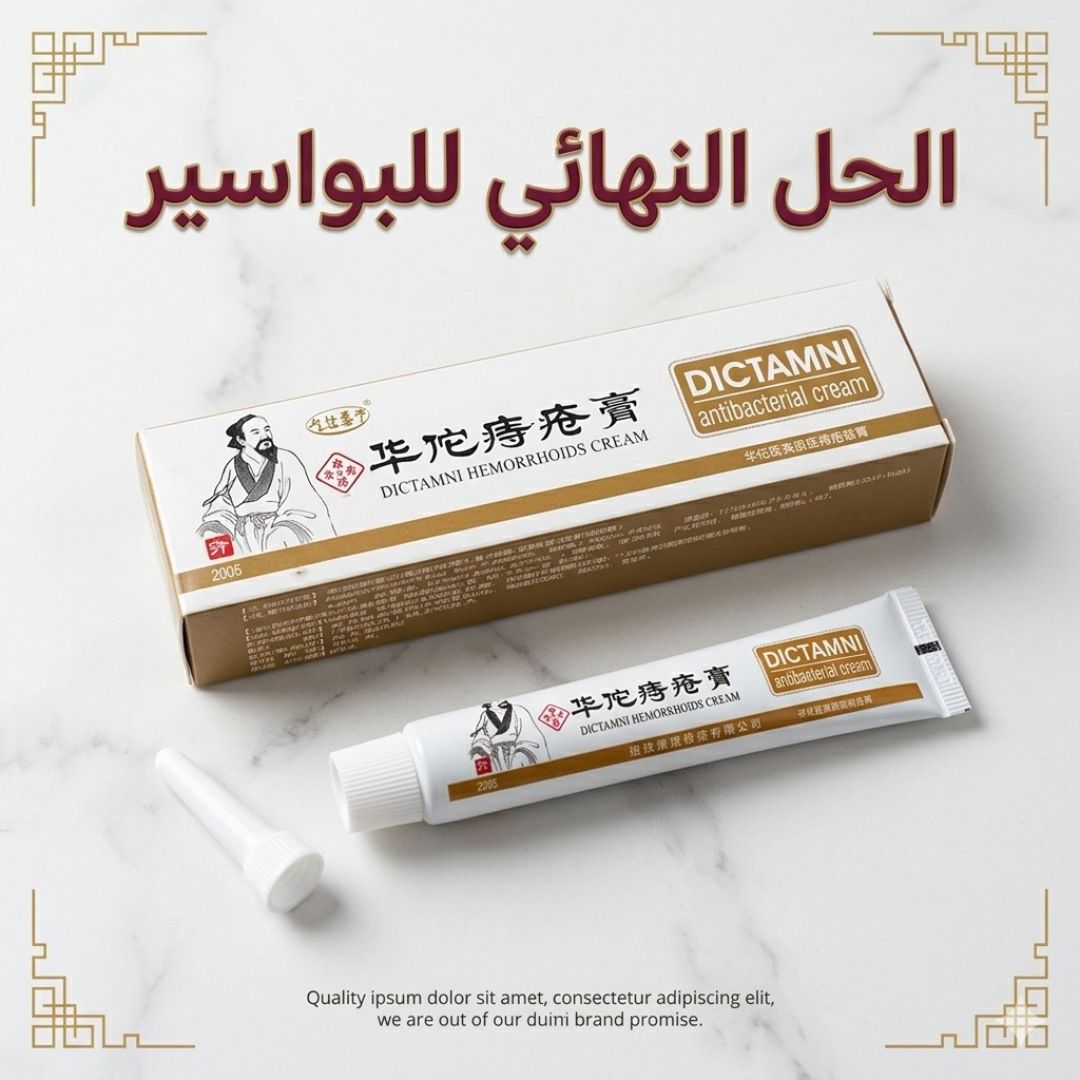 Dictamni - كريم إزالة البواسير