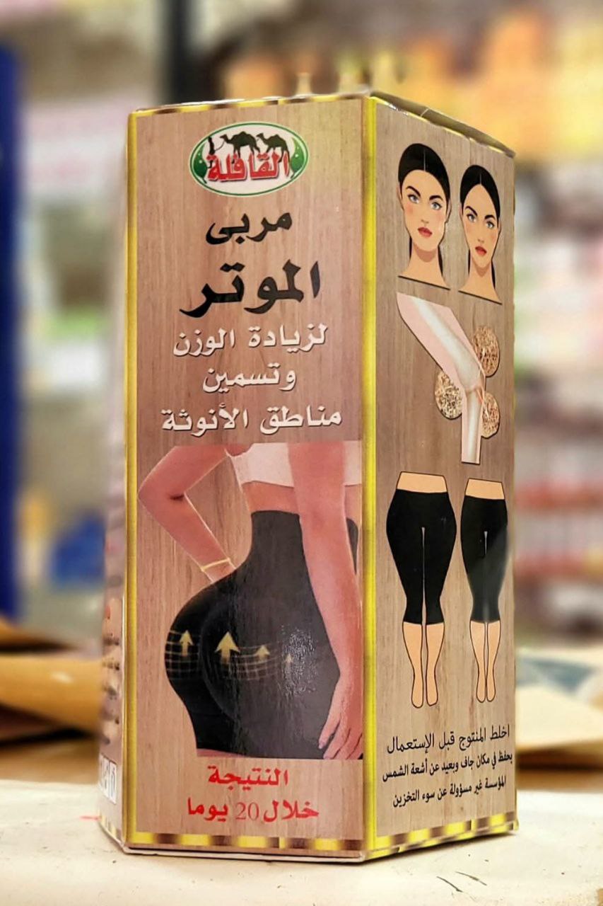مربّى الموتر – لزيادة الوزن وتسمين مناطق الأنوثة